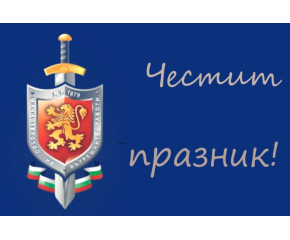 Кметът Стефан Радев поздравява служителите на МВР в община Сливен с професионалния им празник   